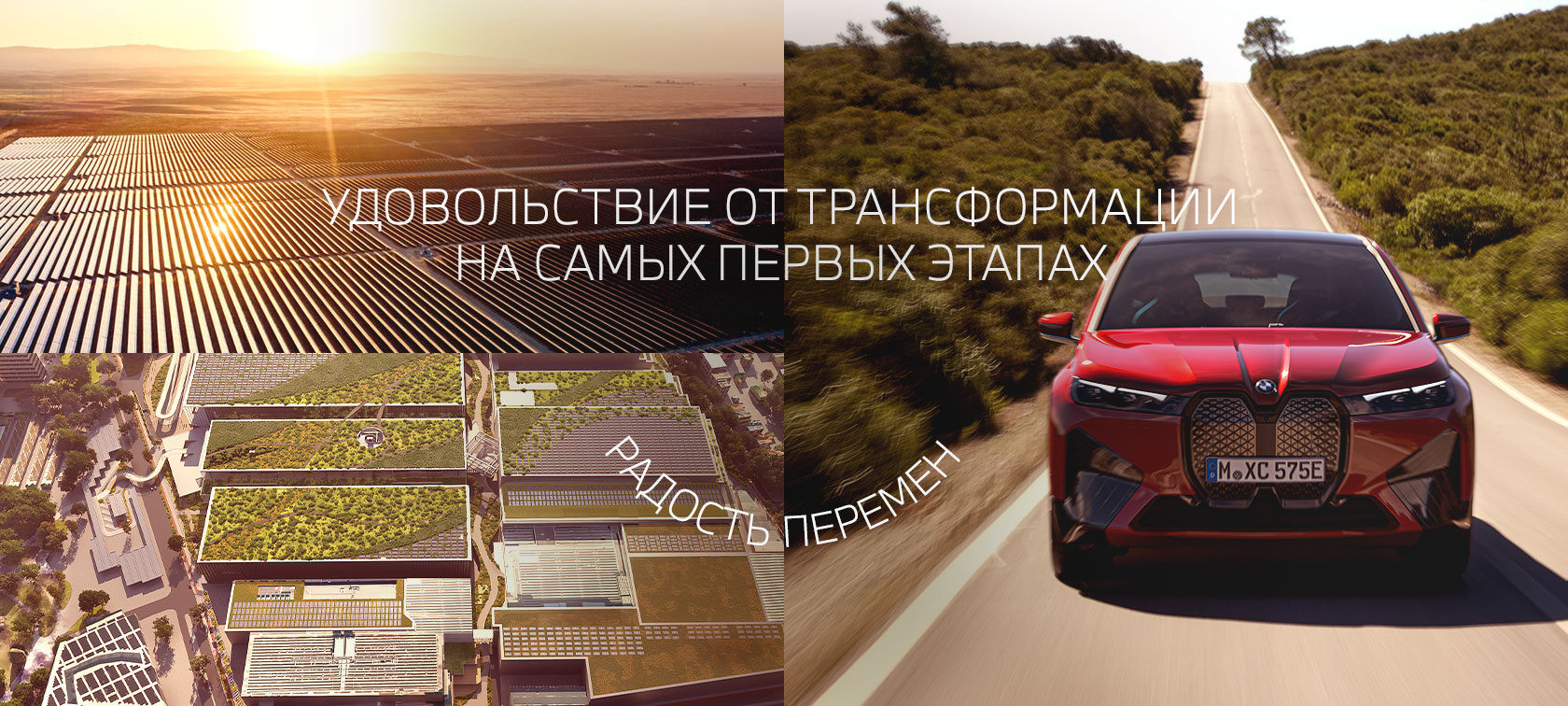 BMW. THE JOY OF CHANGE. BMW. THE JOY OF CHANGE.